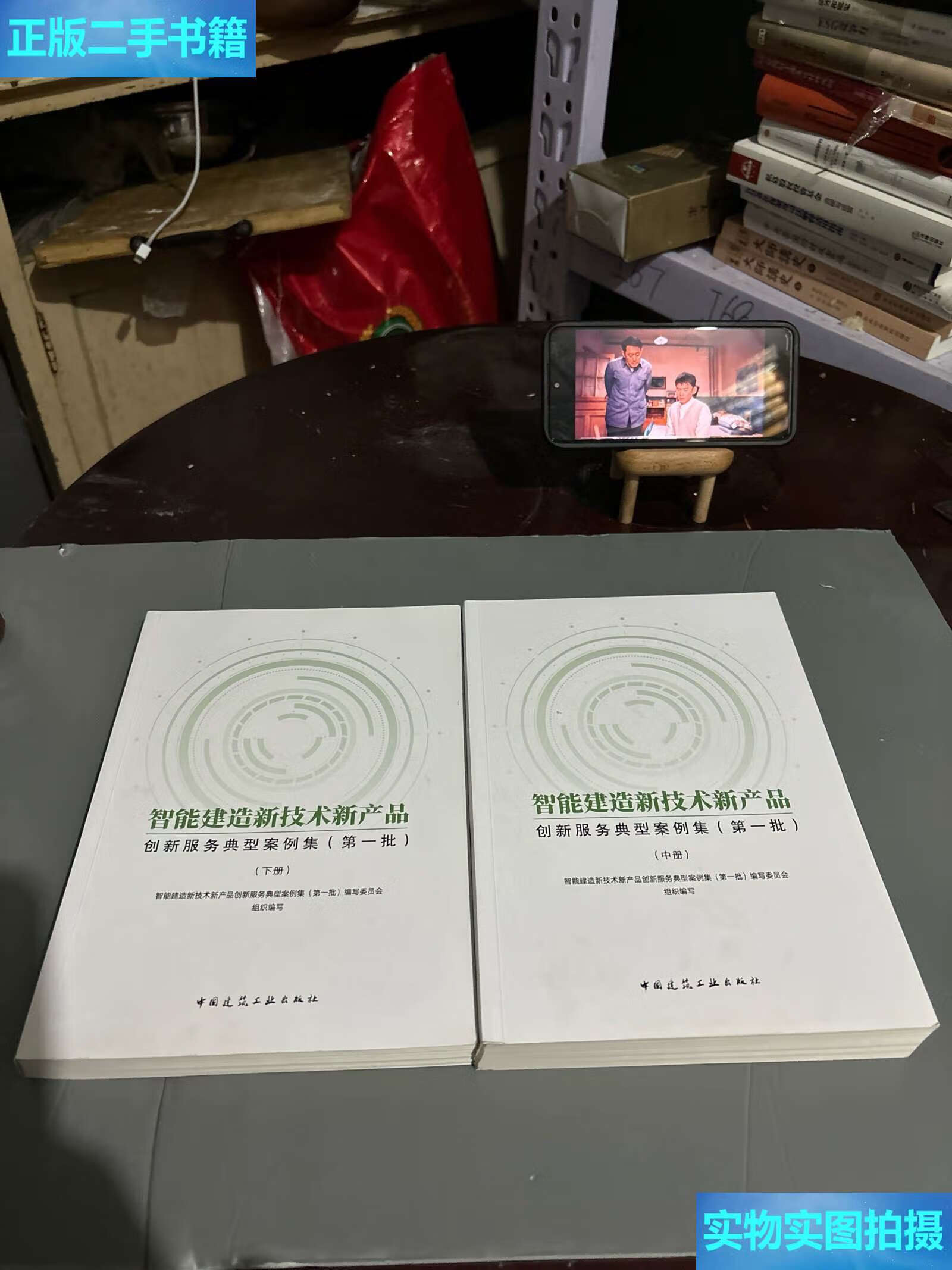 《二手9成新 智能建造新技術新產(chǎn)品創(chuàng)新服務典型案例集（中、下冊）技術服務深度解析》